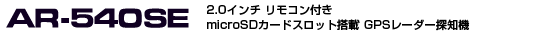 GPS[_[Tm@ ASSURAAV AR-540SE