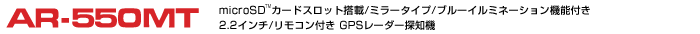 GPS[_[Tm@ ASSURAAV AR-550MT