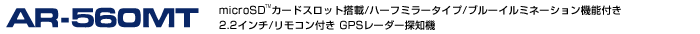 GPS[_[Tm@ ASSURAAV AR-560MT