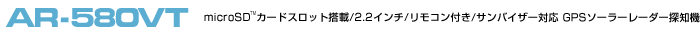 GPS[_[Tm@ ASSURAAV AR-580VT