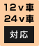 12V車、24V車対応