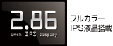 2.86インチIPS液晶搭載