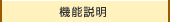 機能説明
