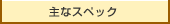 主なスペック