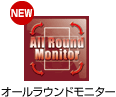 オールラウンドモニター