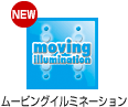 ムービングイルミネーション