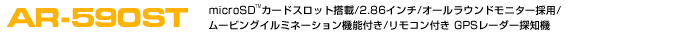 GPS[_[Tm@ ASSURAAV AR-590ST