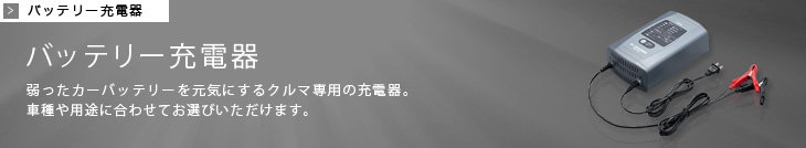 バッテリー充電器