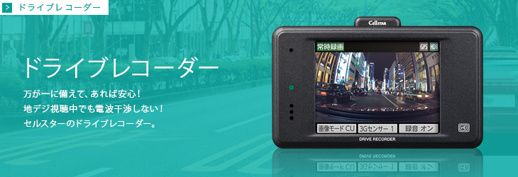 ドライブレコーダー