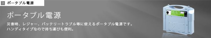 ポータブル電源