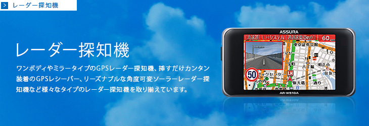 レーダー探知機