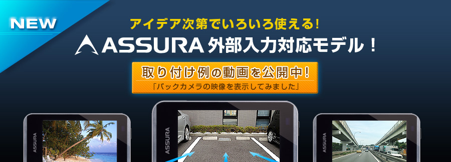 アイデア次第でいろいろ使える！　ASSURA外部入力対応モデル！