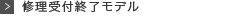 レーダー探知機 修理受付終了モデル