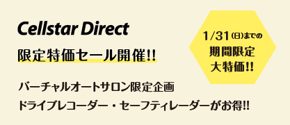 セルスターダイレクト期間限定大特価セール