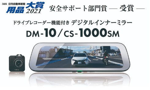 用品大賞2021【安全サポート部門賞】をドライブレコーダー機能付きデジタルインナーミラー「DM-10／CS-1000SM」が受賞