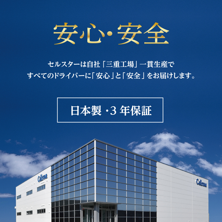 セルスター工業株式会社 CELLSTAR