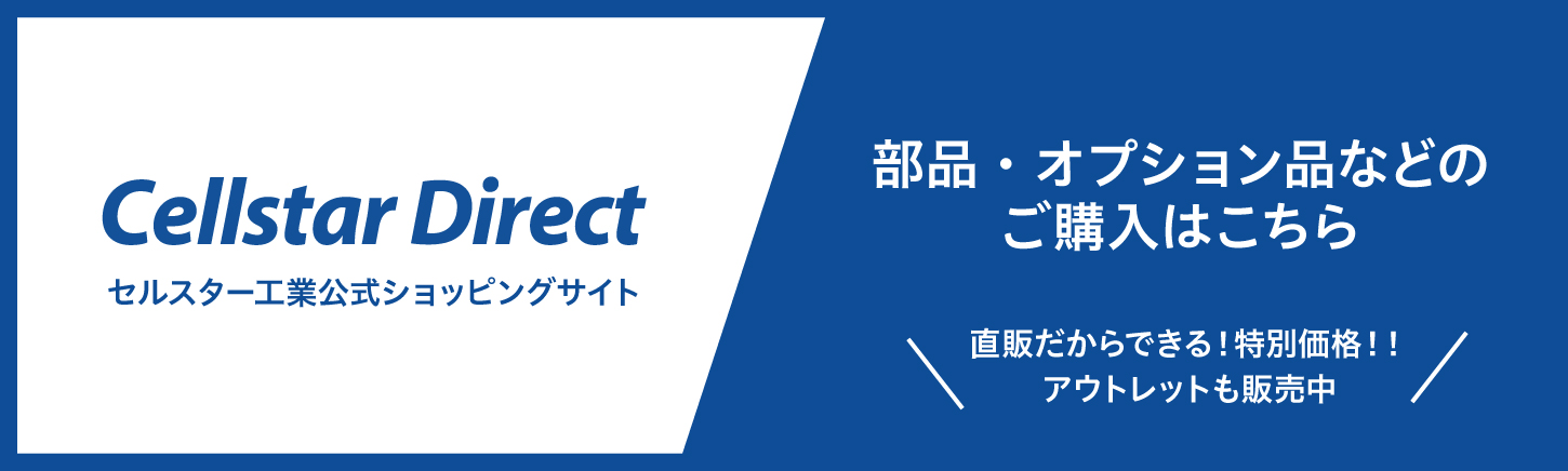 セルスター工業株式会社 CELLSTAR